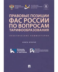 Правовые позиции ФАС России по вопросам тарифообразования. Практические комментарии. Книга 2