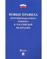 Новые правила противопожарного режима в Российской Федерации