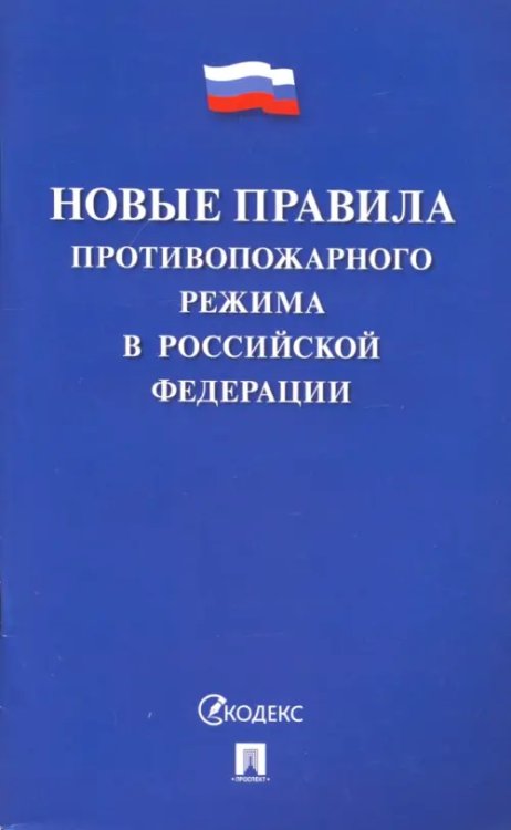 Новые правила противопожарного режима в Российской Федерации