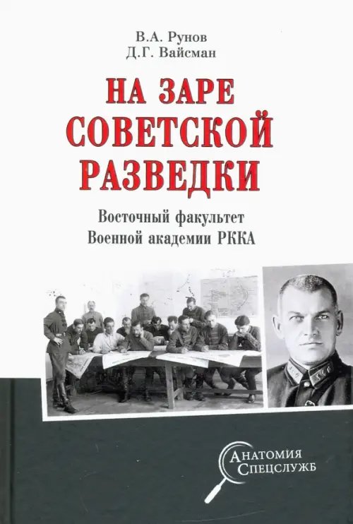 На заре советской разведки. Восточный факультет Военной академии РККА