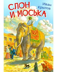 Слон и моська. Басни