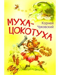 Муха-цокотуха. Сказка в стихах