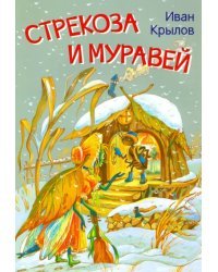 Стрекоза и муравей. Басни