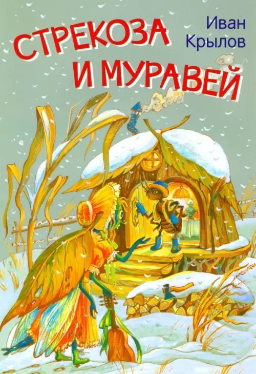 Стрекоза и муравей. Басни