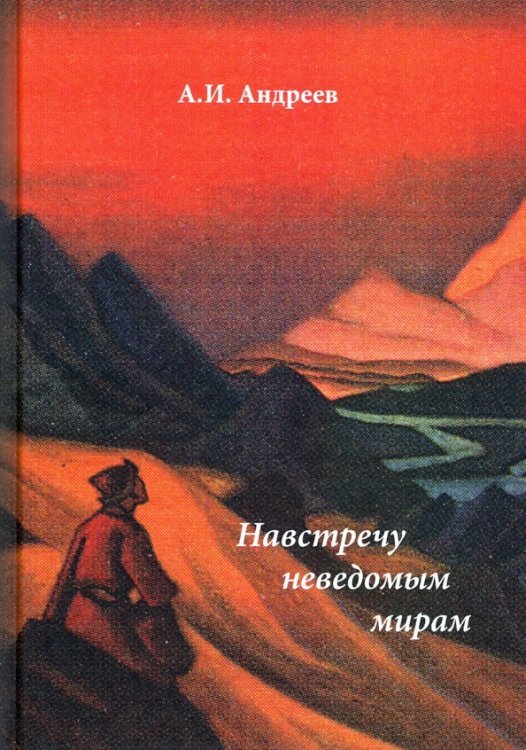 Навстречу неведомым мирам. Фантастические рассказы и сказки