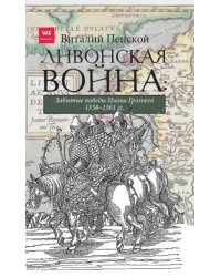 Ливонская война. Забытые победы Ивана Грозного 1558-1561 гг.