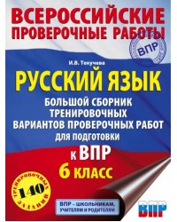 Русский язык. 6 класс. Большой сборник тренировочных вариантов проверочных работ для подг. к ВПР