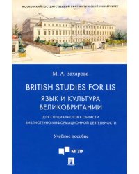 British Studies for LIS. Язык и культура Великобритании. Учебное пособие