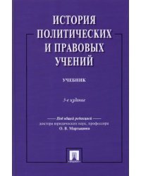 История политических и правовых учений. Учебник