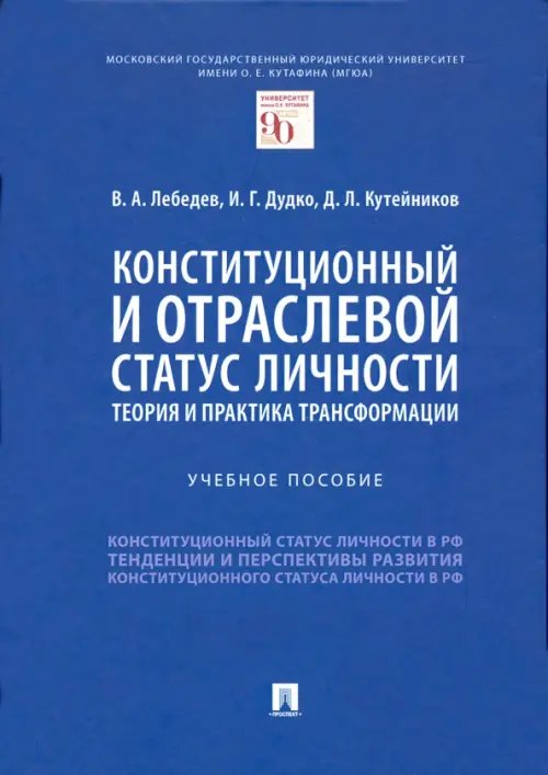 Конституционный и отраслевой статус личности. Теория и практика трансформации. Учебное пособие