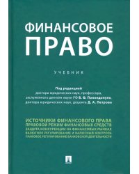 Финансовое право. Учебник