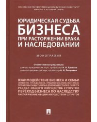 Юридическая судьба бизнеса при расторжении брака и наследовании. Монография