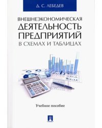 Внешнеэкономическая деятельность предприятий в схемах и таблицах. Учебное пособие