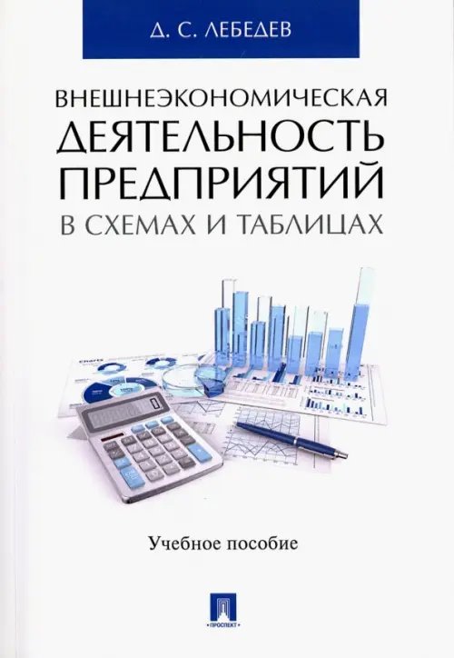 Внешнеэкономическая деятельность предприятий в схемах и таблицах. Учебное пособие