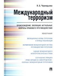 Международный терроризм: происхождение, эволюция, актуальные вопросы правового противодействия. Монография