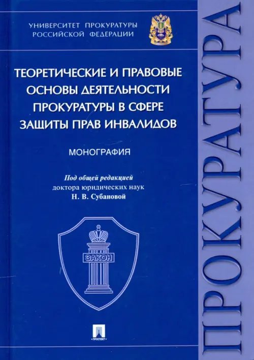 Теоретические и правовые основы деятельности прокуратуры в сфере защиты прав инвалидов. Монография