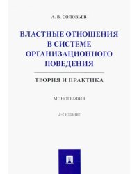 Властные отношения в системе организационного поведения. Теория и практика. Монография