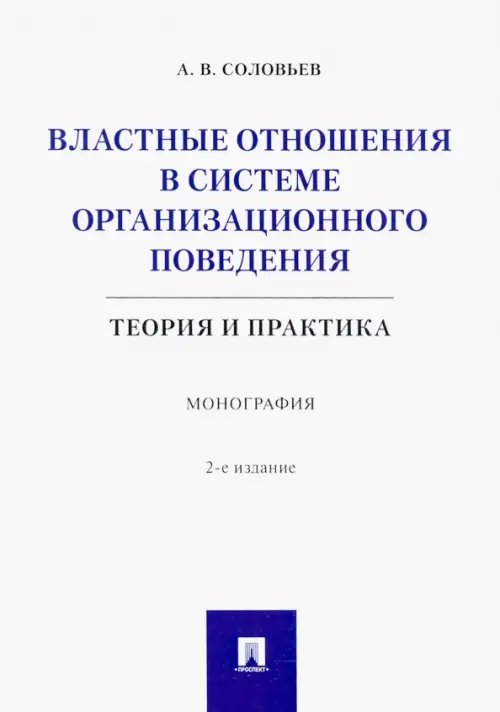 Властные отношения в системе организационного поведения. Теория и практика. Монография