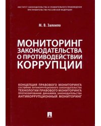 Мониторинг законодательства о противодействии коррупции. Научно-практическое пособие