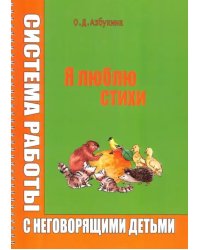 Я люблю стихи. Система работы с неговорящими детьми. Учебно-методическое пособие