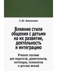 Влияние стиля общения с детьми на их развитие деятельн