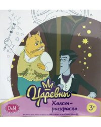 Холст-раскраска. Царевны. Кот и Кощей