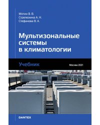 Мультизональные системы в климатологии. Учебник