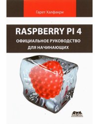 Raspberry Pi 4. Официальное руководство для начинающих