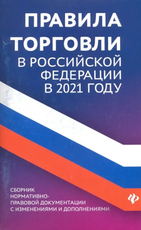 Правила торговли в РФ в 2021 г.: сборник нормативно-правовой документации с изменениями и дополнен.