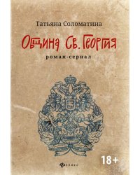 Община Св. Георгия. Роман-сериал. Первый сезон