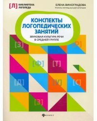 Конспекты логопедических занятий. Звуковая культура речи в средней группе