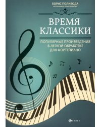 Время классики: популярные произведения в легкой обработке для фортепиано