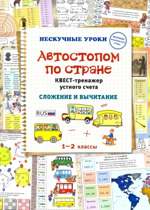 Автостопом по стране. Квест-тренажер устного счета