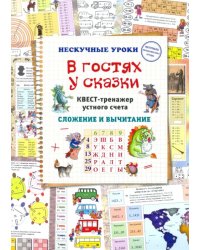 В гостях у сказки. Квест-тренажер устного счета