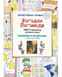 Загадки Паганеля. Квест-тренажер устного счета