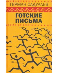 Готские письма. Выбранные места из переписки с воображаемыми друзьями