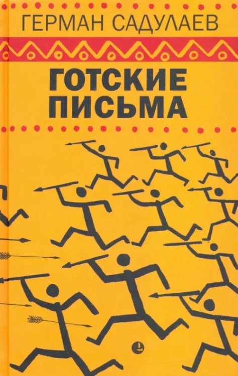 Готские письма. Выбранные места из переписки с воображаемыми друзьями