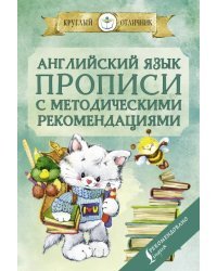 Английский язык. Прописи с методическими рекомендациями