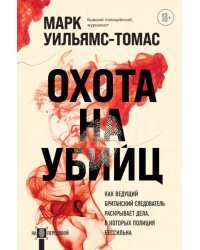 Охота на убийц. Как ведущий британский следователь раскрывает дела, в которых полиция бессильна