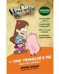 Гравити Фолз. Время, назад! The Time Traveler’s Pig