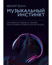 Музыкальный инстинкт. Почему мы любим музыку