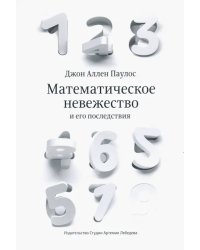 Математическое невежество и его последствия