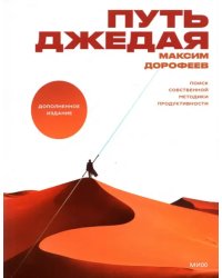 Путь джедая. Поиск собственной методики продуктивности