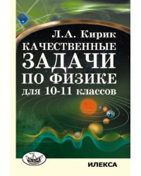 Качественные задачи по физике для 10-11 классов