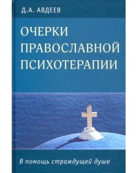 Очерки православной психотерапии. В помощь страждущей душе