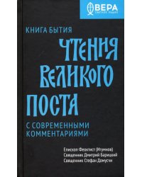 Книга бытия.Чтения великого поста