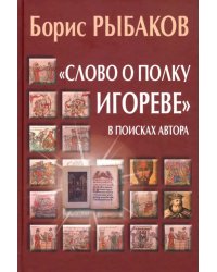 &quot;Слово о полку Игореве&quot;. В поисках автора