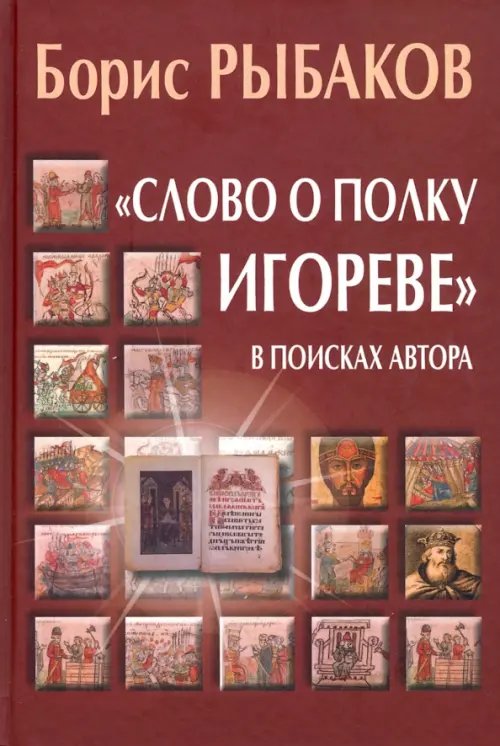 &quot;Слово о полку Игореве&quot;. В поисках автора