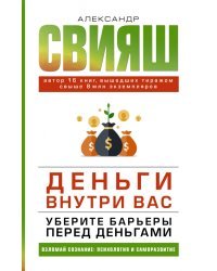 Деньги внутри вас. Уберите барьеры перед деньгами