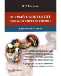 Острый панкреатит. Проблемы и пути их решения. Клинические лекции